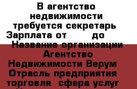 В агентство недвижимости требуется секретарь. Зарплата от 22000 до 30000 › Название организации ­ Агентство Недвижимости Верум › Отрасль предприятия ­ торговля, сфера услуг › Название вакансии ­ секретарь, офис-менеджер › Место работы ­ Центр, Соборный 94 Е - Мечникова › Подчинение ­ Руководителю › Минимальный оклад ­ 22 000 › Максимальный оклад ­ 35 000 - Ростовская обл., Ростов-на-Дону г. Работа » Вакансии   . Ростовская обл.